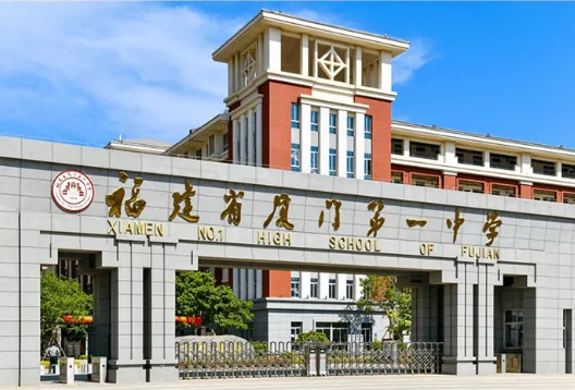 名校風(fēng)采 | 福建省廈門第一中學(xué)