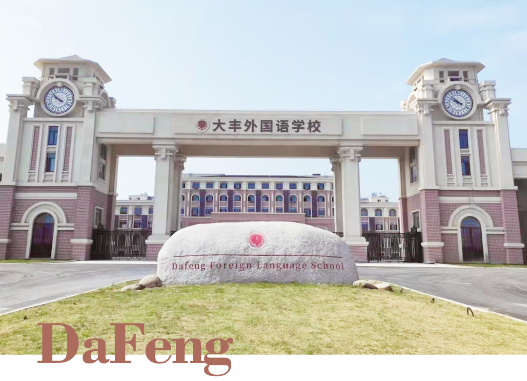 名校風采 | 鹽城市大豐外國語學校 -同桌的你校服