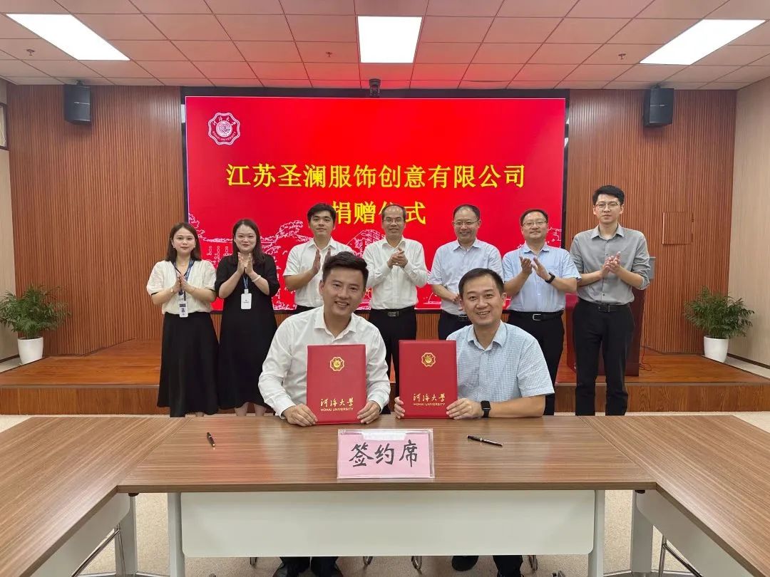 情系教育 筑夢金秋 | 圣瀾服飾-河海大學(xué)捐贈儀式