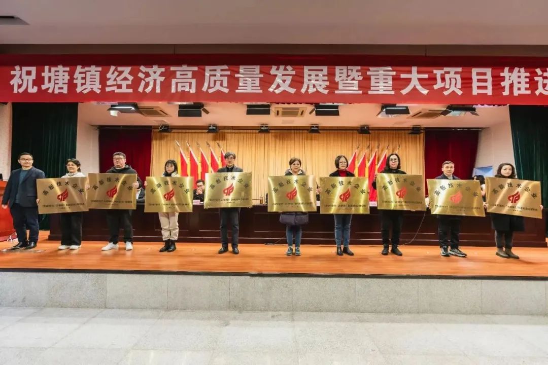 江蘇圣瀾王秋芬董事長受邀參加祝塘鎮經濟高質量發展暨重大項目推進會