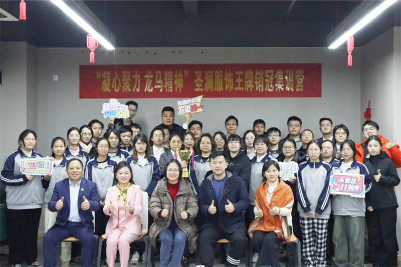 “凝心聚力 龍馬精神”江蘇圣瀾服飾王牌銷冠集訓營順利結營 “凝心聚力 龍馬精神”江蘇圣瀾服飾王牌銷冠集訓營順利結營