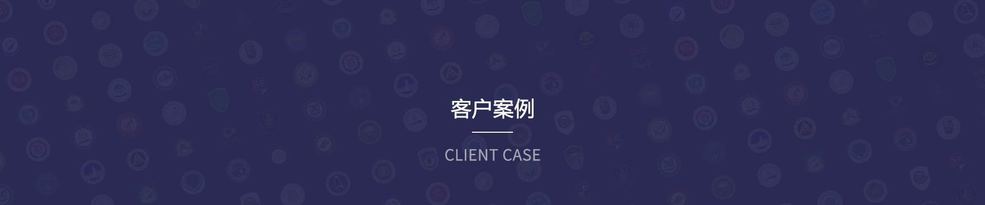 客戶案例