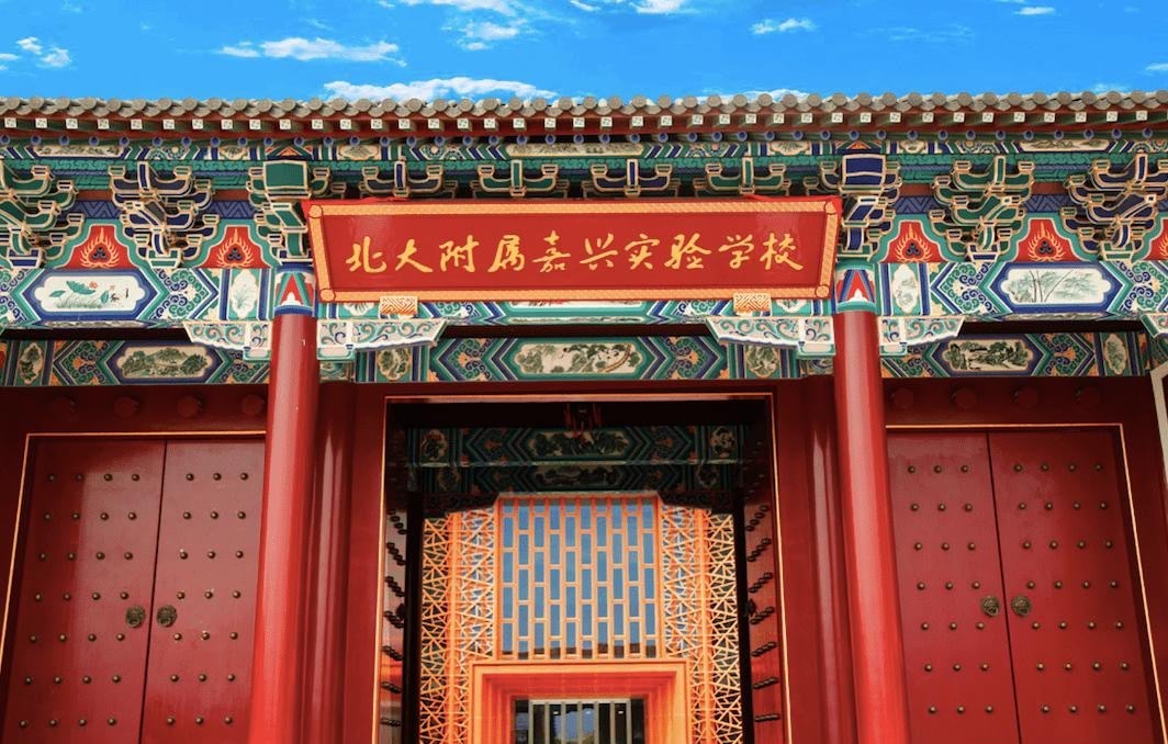 北大附屬嘉興實驗學校