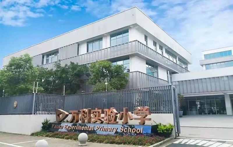 上海萬科實驗小學