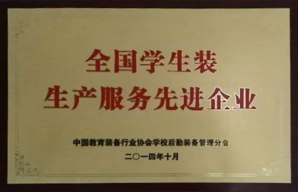 全國學(xué)生裝生產(chǎn)服務(wù)先進企業(yè)