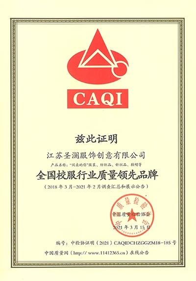 全國校服行業(yè)質(zhì)量領(lǐng)先品牌-CAQI證明
