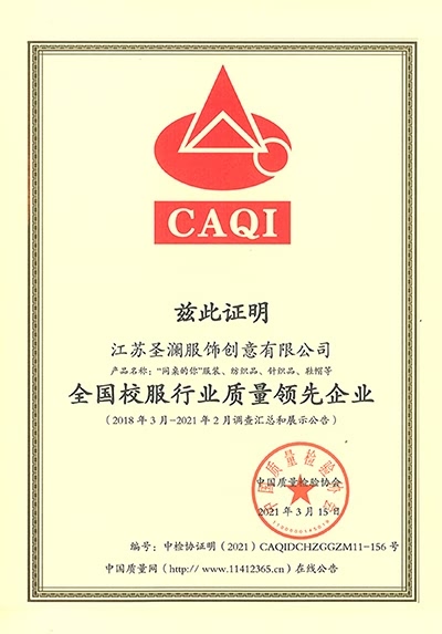 全國校服行業(yè)質(zhì)量領(lǐng)先企業(yè)-CAQI證明